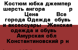 Костюм юбка джемпер шерсть ангора Greatway - р.56-58 › Цена ­ 950 - Все города Одежда, обувь и аксессуары » Женская одежда и обувь   . Амурская обл.,Константиновский р-н